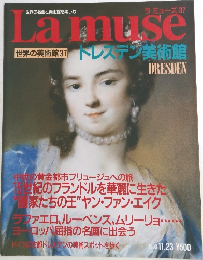 ラミューズ 37  Lamuse  世界の美術館37 ドレスデン美術館