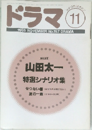 ドラマ 11  1995 NOVEMBER No.197 DRAMA