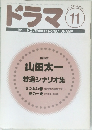 ドラマ 11  1995 NOVEMBER No.197 DRAMA