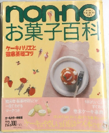 non-no お菓子百科　ケーキバリエと徹底基礎コツ