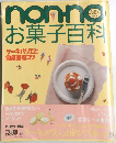 non-no お菓子百科　ケーキバリエと徹底基礎コツ