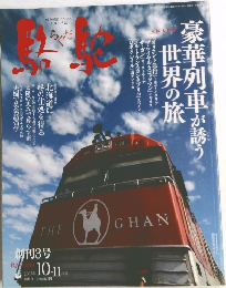 駱駝 2005年10ー11月号