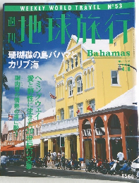 地球旅行 珊瑚礁の島バハマとカリブ海