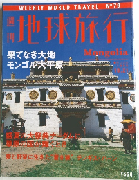 地球旅行　1999年10.21