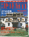 地球旅行　1999年10.21