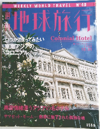 週刊地球旅行 1998年12.31号