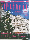 週刊地球旅行 1998年12.31号