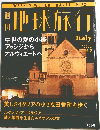 地球旅行 1999年9.2
