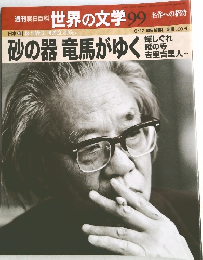 週刊朝日百科　世界の文学 99