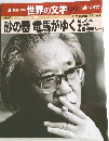 週刊朝日百科　世界の文学 99