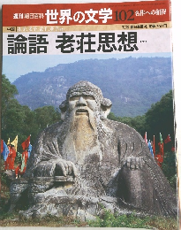 世界の文学 102