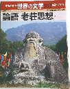世界の文学 102