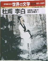 週刊朝日百科 世界の文学 105「名作への招待」