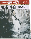 週刊朝日百科 世界の文学 105「名作への招待」