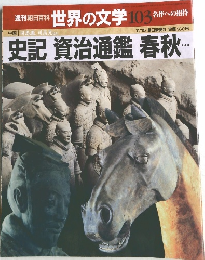 世界の文学 103