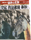 世界の文学 103
