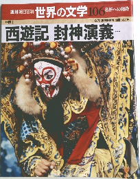 世界の文学 106 西遊記 封神演義……