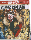 世界の文学 106 西遊記 封神演義……