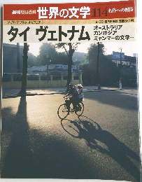 世界の文学 114