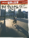 世界の文学 114