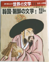 世界の文学 111