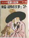 世界の文学 111