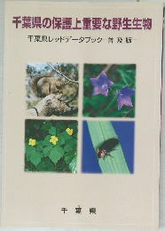 千葉県の保護上重要な野生生物