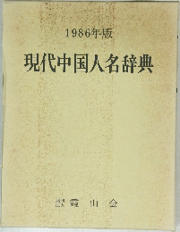 1986年版  現代中国人名辞典