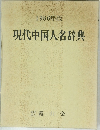 1986年版  現代中国人名辞典