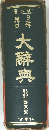 大醇典