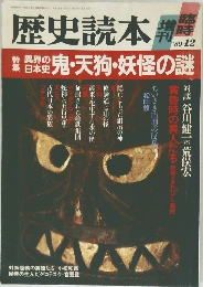 歴史読本 '89-12