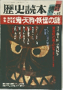 歴史読本 '89-12