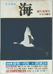 文芸雑誌　海 新年特別号