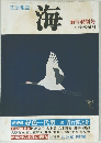 文芸雑誌　海 新年特別号