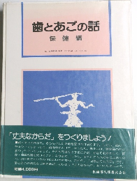 歯とあごの話