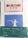 歯とあごの話