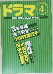 ドラマ 2001年4月号 No.262
