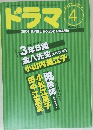 ドラマ 2001年4月号 No.262