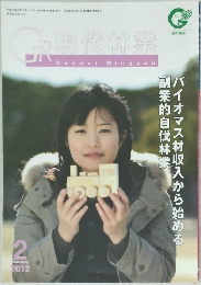 現代林業 2012年2月号