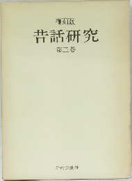 昔話研究 第三巻