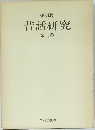 昔話研究 第三巻