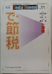 Dental Diamond VOL.18 NO.3