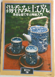 湯呑みと土びん  身近な器で学ぶ陶磁入門