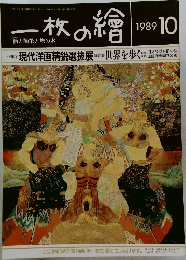 一枚の繪　1989年10月号