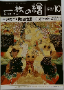 一枚の繪　1989年10月号