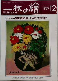 一枚の繪 1989年12号