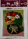 一枚の繪 1989年12号