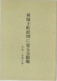萩城下町絵図に見る分限帳
