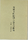萩城下町絵図に見る分限帳