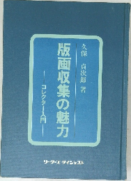 版画収集の魅力